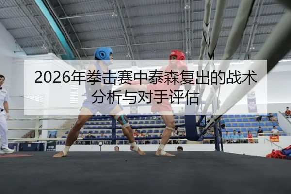 nian-quan-ji-sai-zhong-tai-sen-fu-chu-de-zhan-shu-fen-xi-yu-dui-shou-ping-gu-2-305.jpg