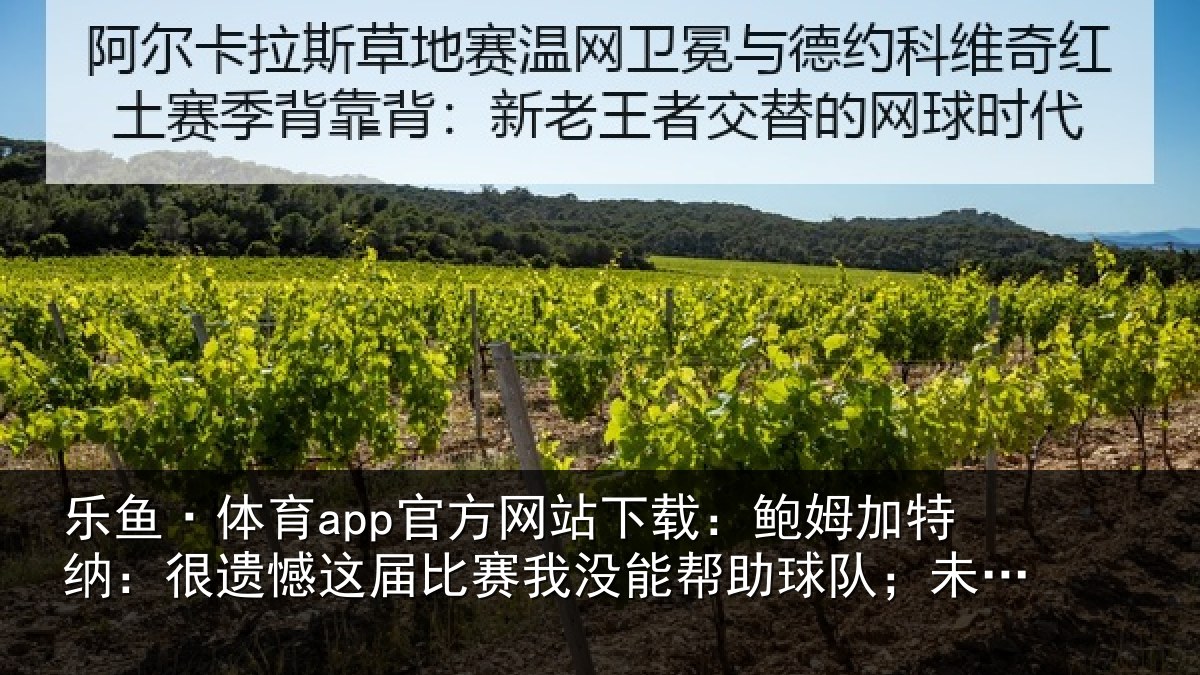 乐鱼·体育app官方网站下载:鲍姆加特纳:很遗憾这届相关情况队;未来我们会更强