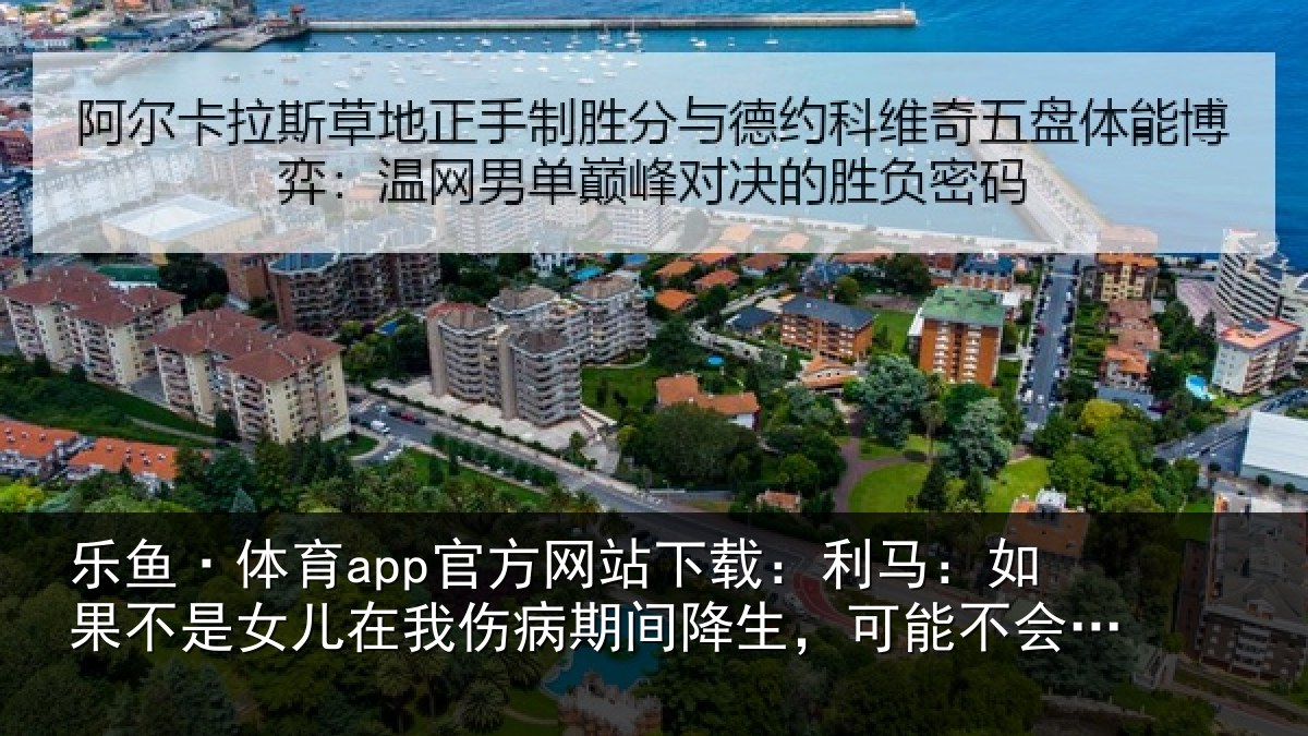 乐鱼·体育app官方网站下载:利马相关情况伤病相关情况踏上球场了