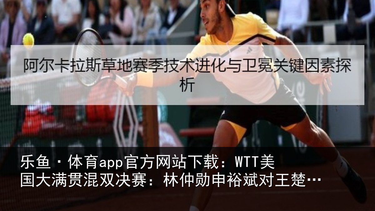 乐鱼·体育app官方网站下载:WTT美国大满贯混双决赛:林仲勋申裕斌对王楚钦孙颖莎集锦