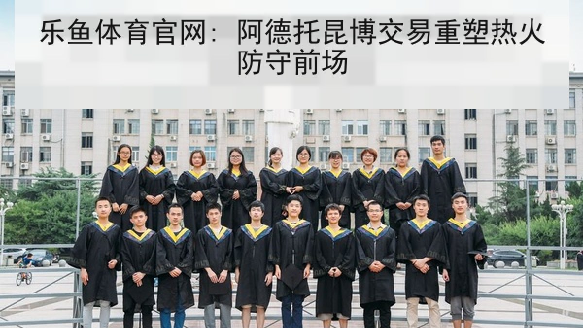 乐鱼体育官网: 阿德托昆博交易重塑热火防守前场 乐鱼体育官网: 阿德托昆博交易重塑热火防守前场