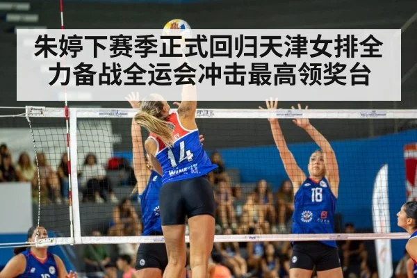 Tianjin women's volleyball team