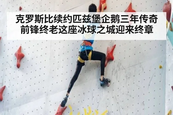克罗斯比续约匹兹堡企鹅三年传奇前锋终老这座冰球之城迎来终章
